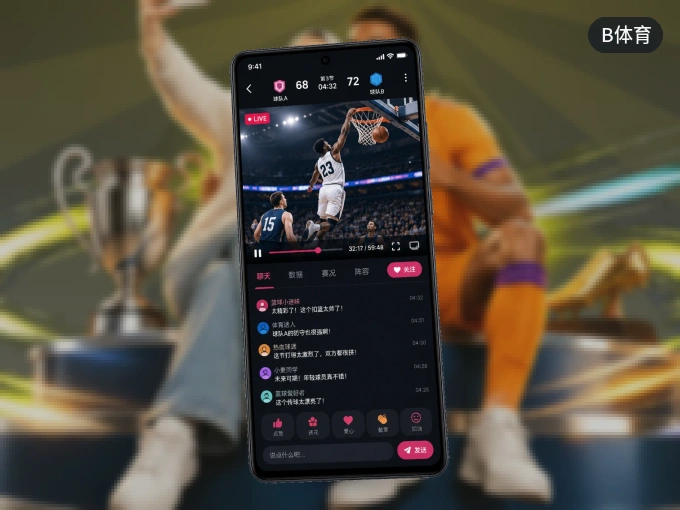 装B体育 APP，开赛信息及时收