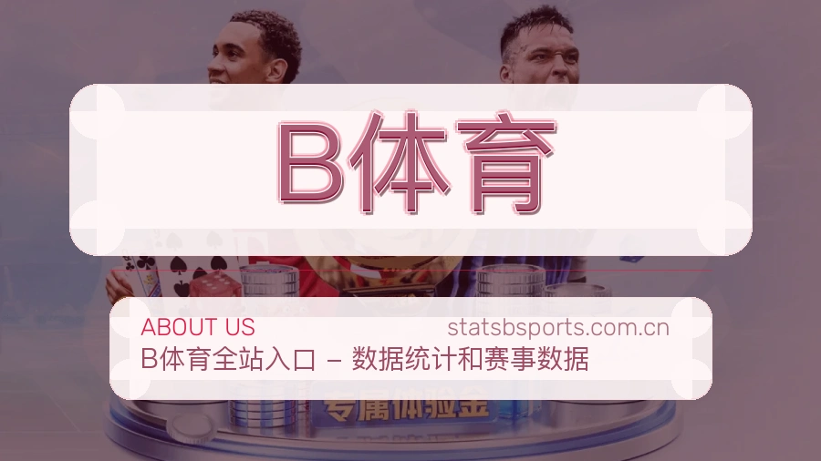 B体育赛程资料服务